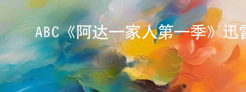 影视迷柴红亮的个人博客,ABC《阿达一家人第一季》迅雷下载/在线观看/百度云-都市/情感-美剧天堂